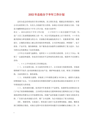20XX年总经办下半年工作计划 