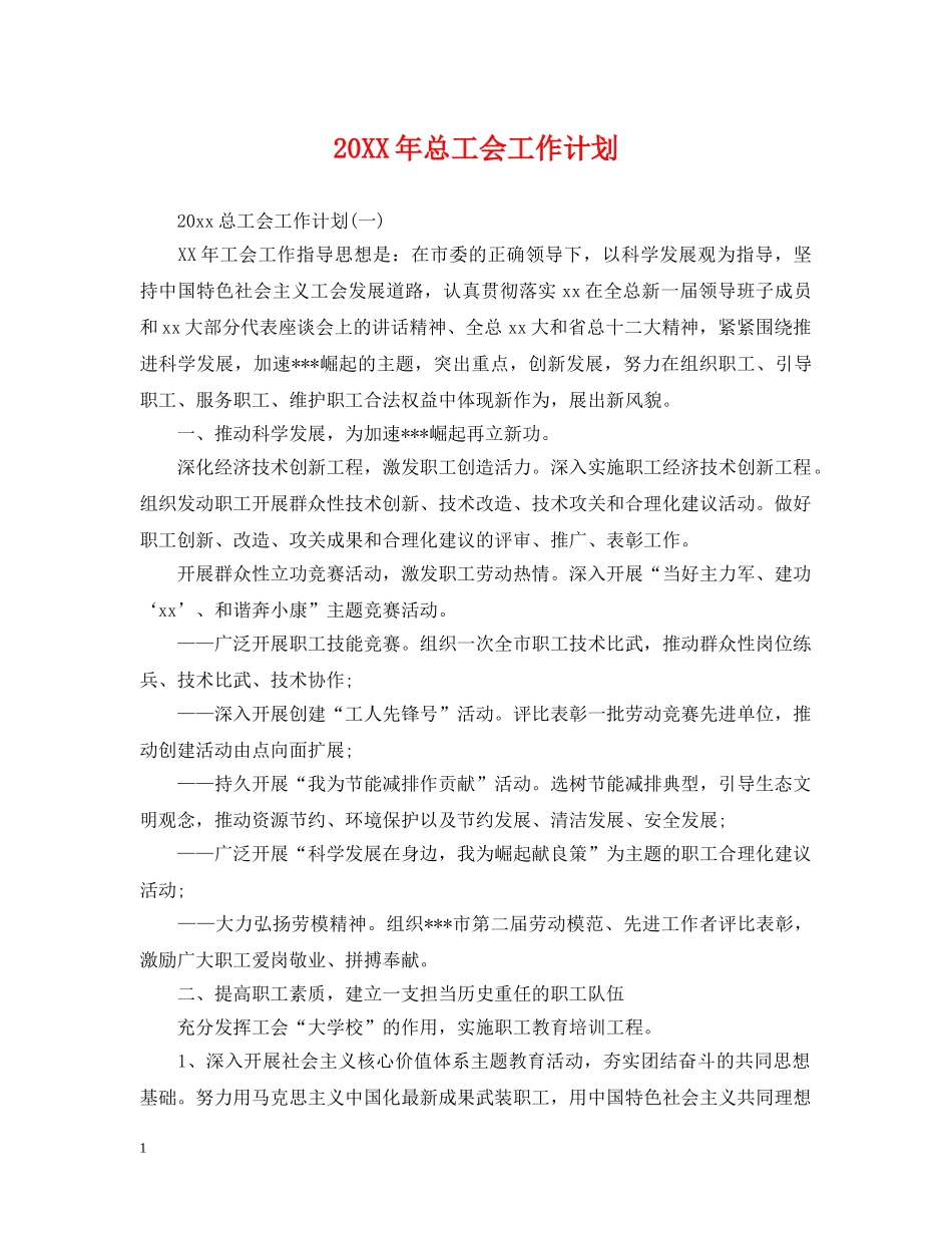 20XX年总工会工作计划 _第1页
