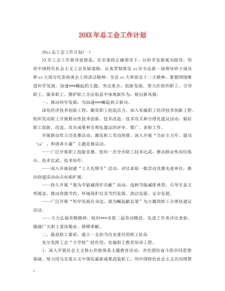 20XX年总工会工作计划 