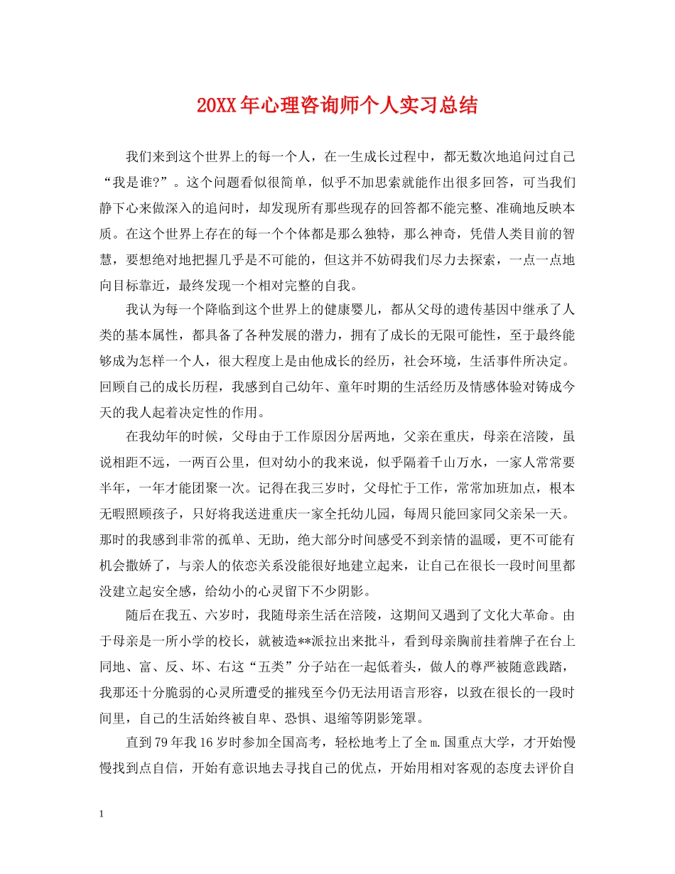 20XX年心理咨询师个人实习总结 _第1页