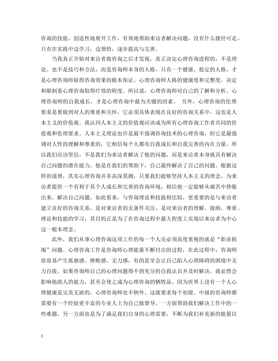 20XX年心理咨询师个人实习总结 _第3页