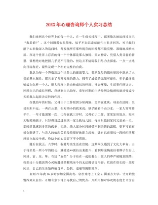 20XX年心理咨询师个人实习总结 