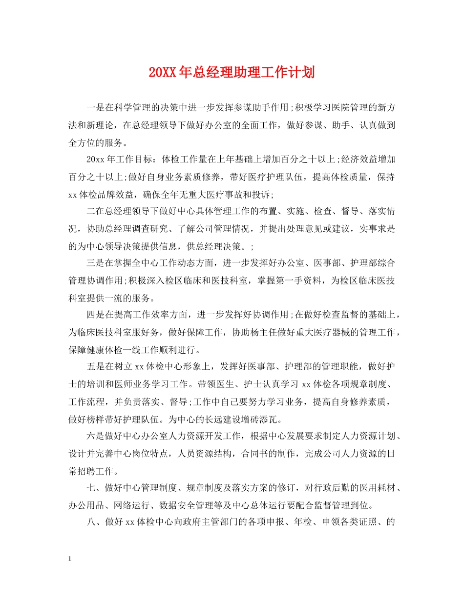 20XX年总经理助理工作计划 _第1页