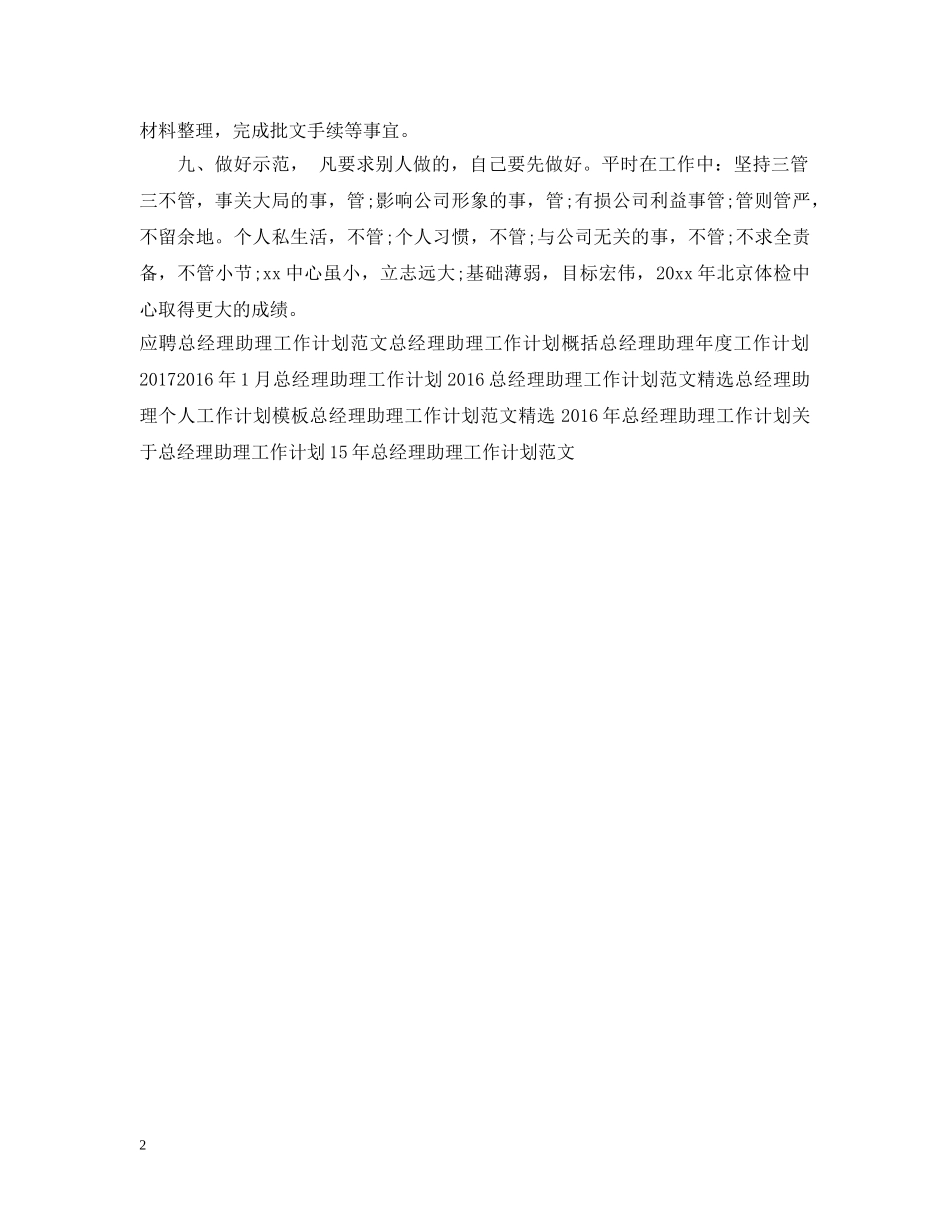 20XX年总经理助理工作计划 _第2页