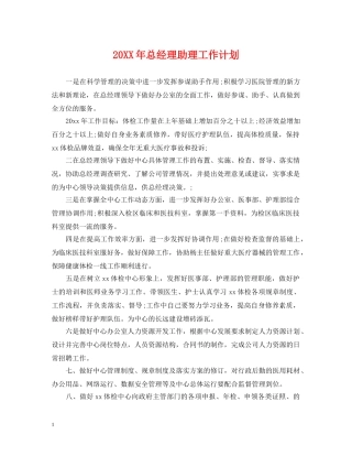 20XX年总经理助理工作计划 