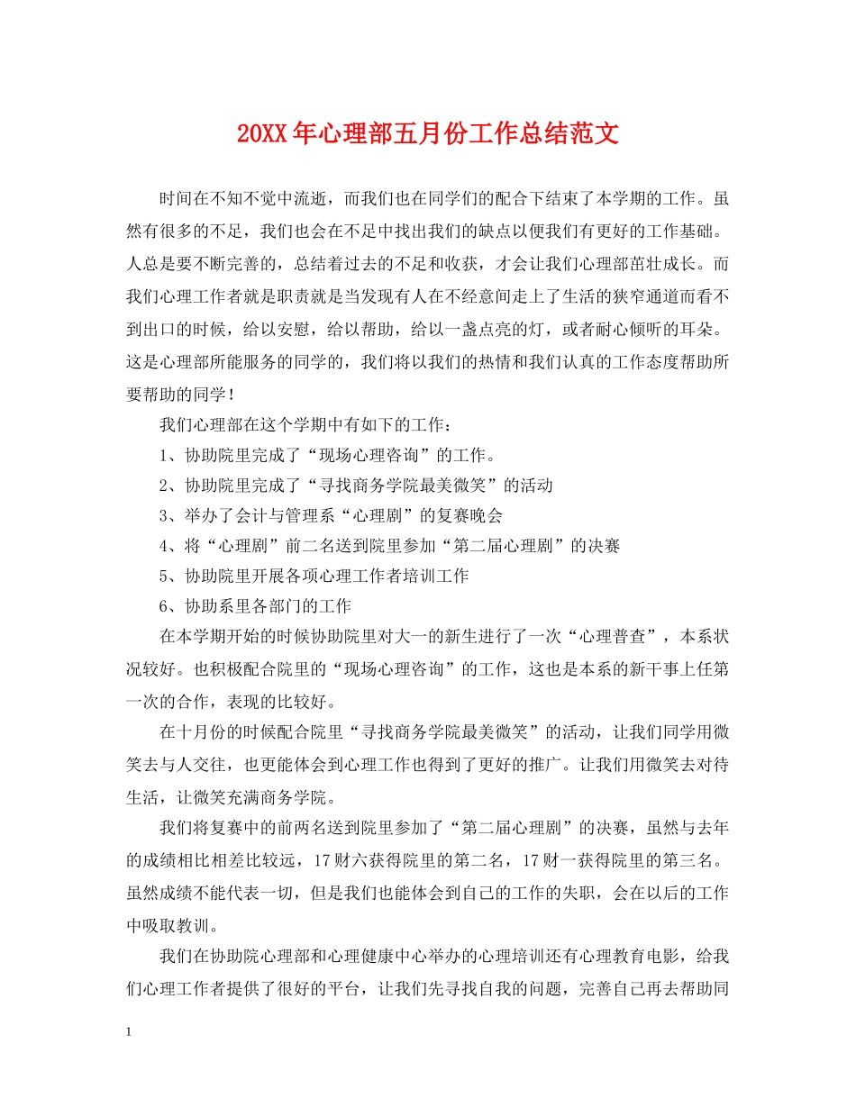 20XX年心理部五月份工作总结范文 _第1页