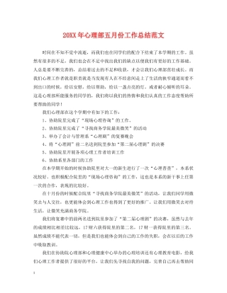 20XX年心理部五月份工作总结范文 