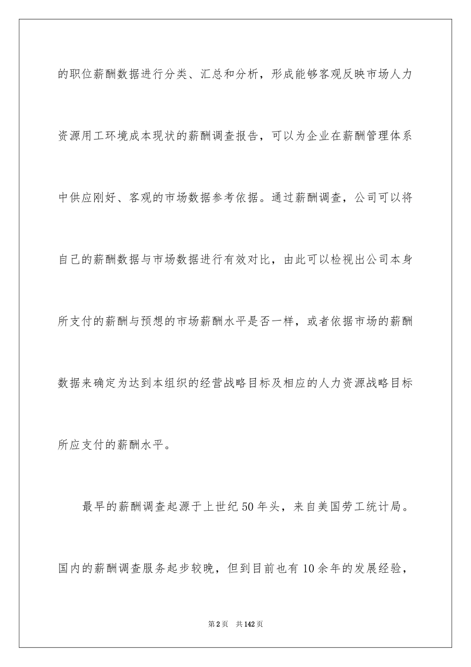 2024企业薪酬调查报告_2_第2页
