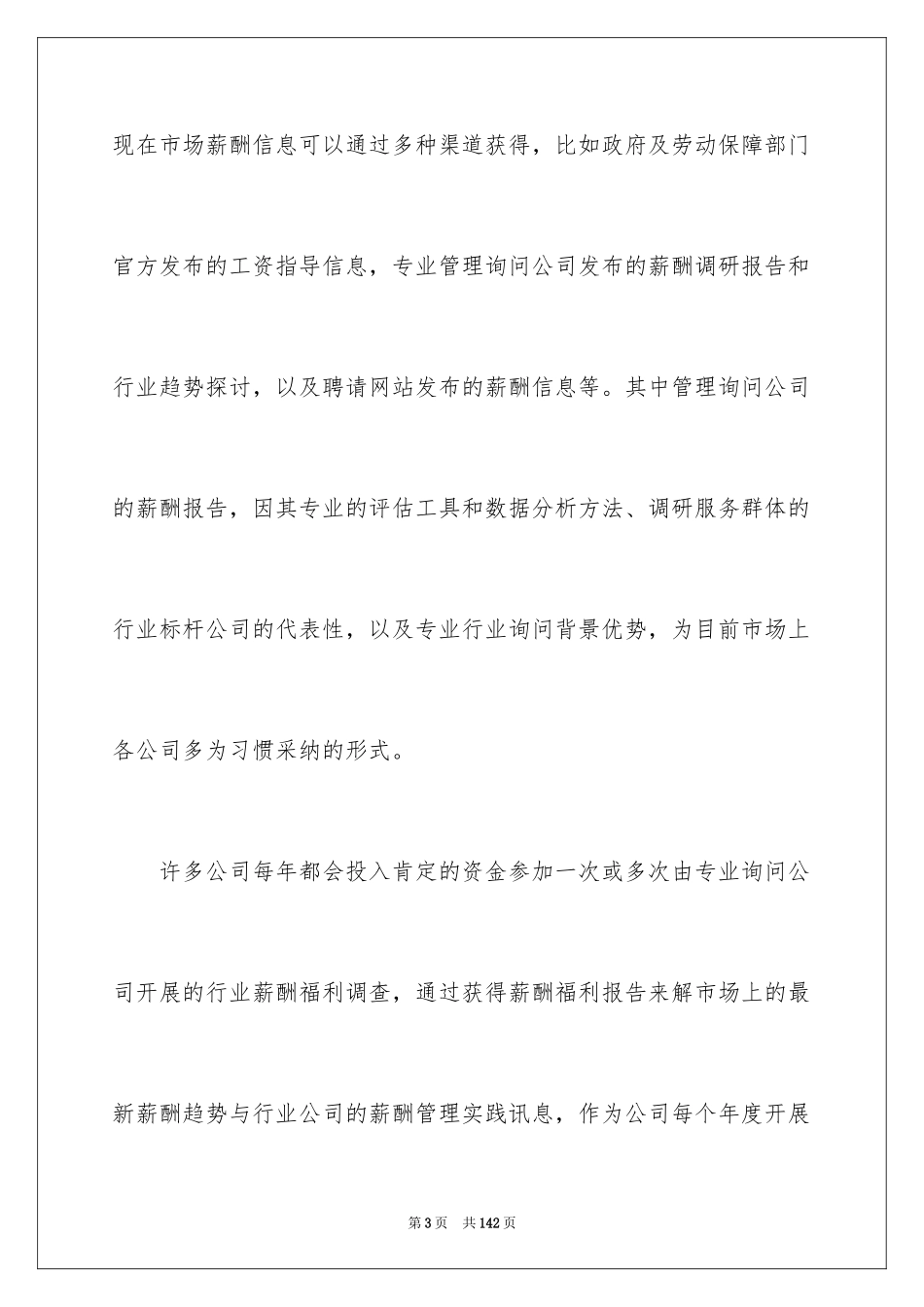 2024企业薪酬调查报告_2_第3页