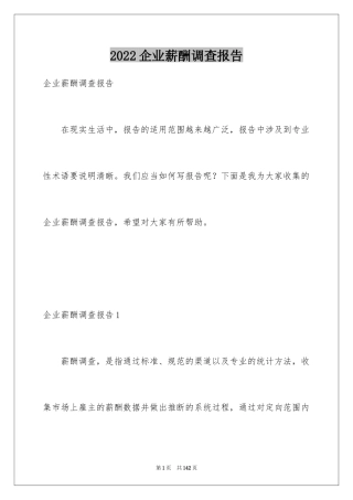 2024企业薪酬调查报告_2