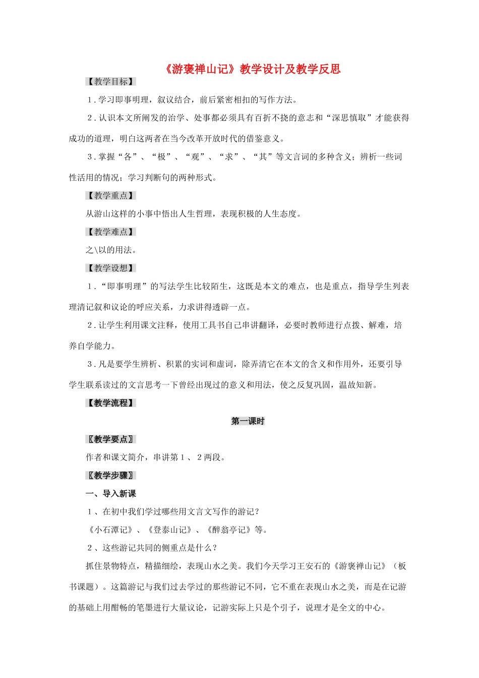 高中语文《游褒禅山记》教案1 沪教版第三册_第1页