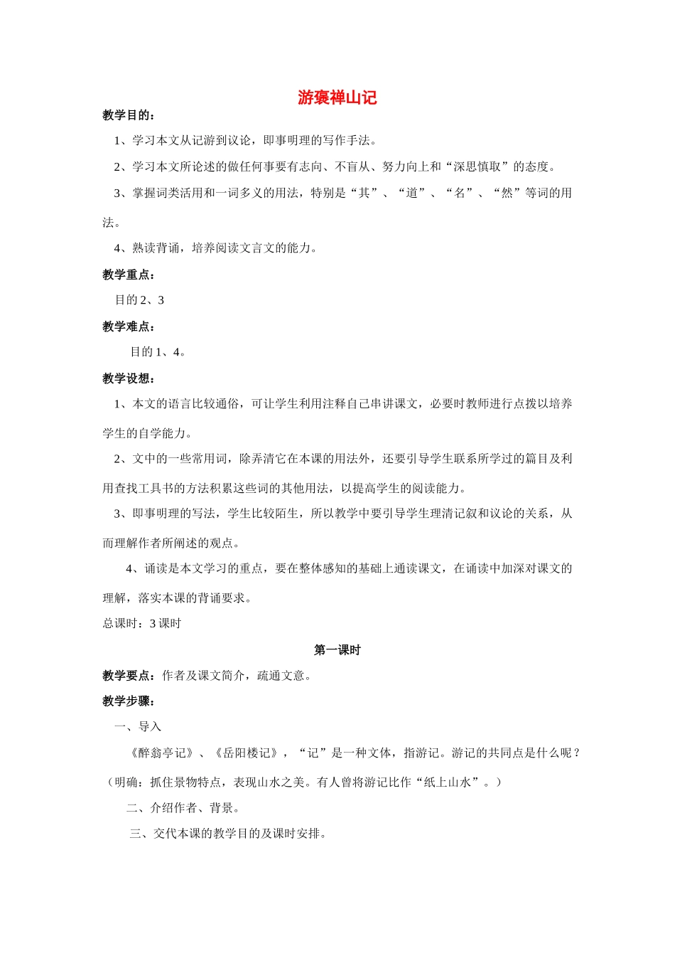 高中语文《游褒禅山记》教案 粤教版必修5_第1页