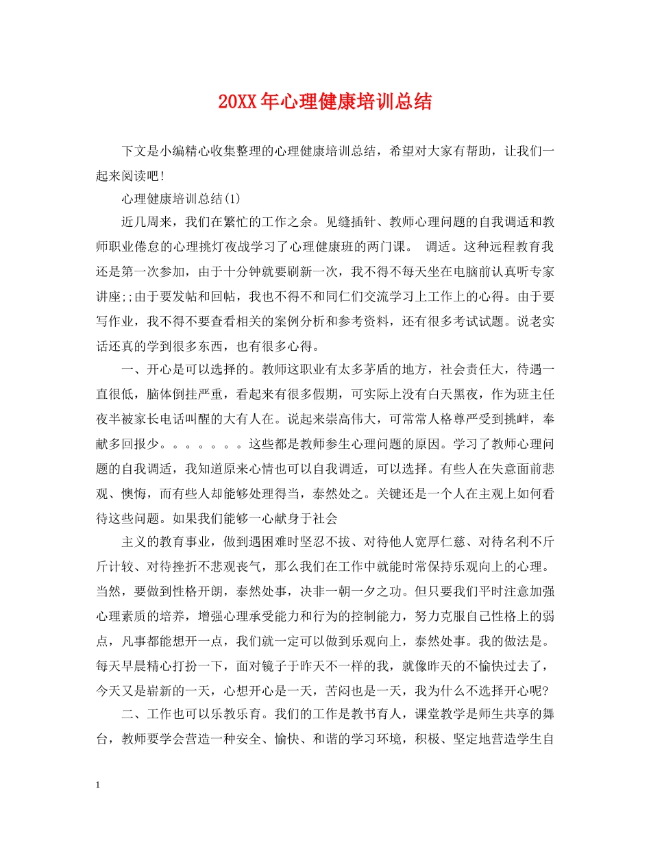 20XX年心理健康培训总结 _第1页