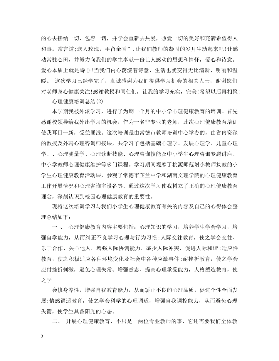 20XX年心理健康培训总结 _第3页