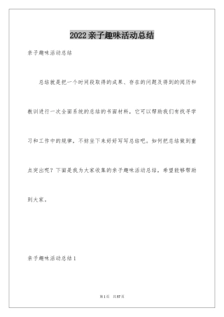 2024亲子趣味活动总结