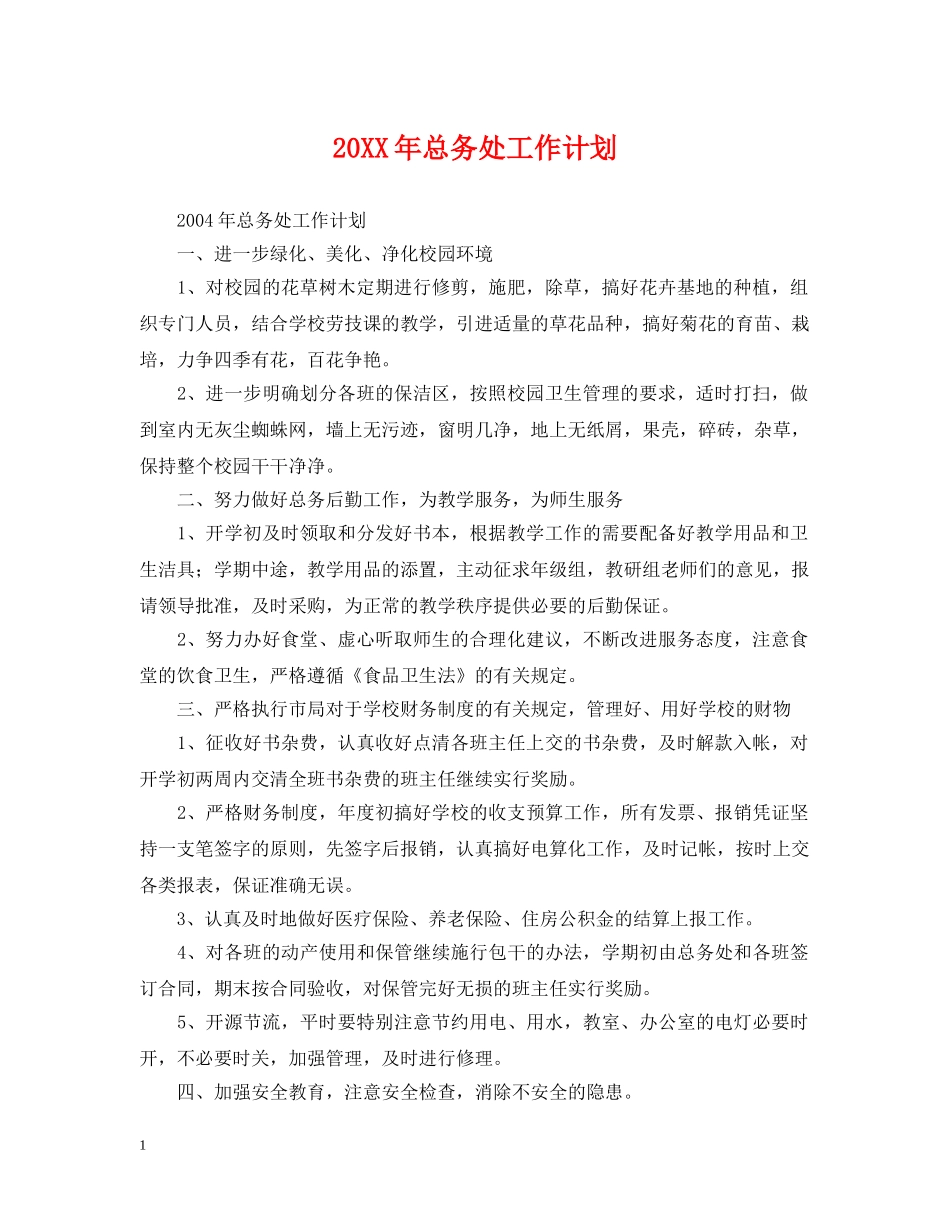20XX年总务处工作计划 _第1页