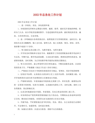 20XX年总务处工作计划 