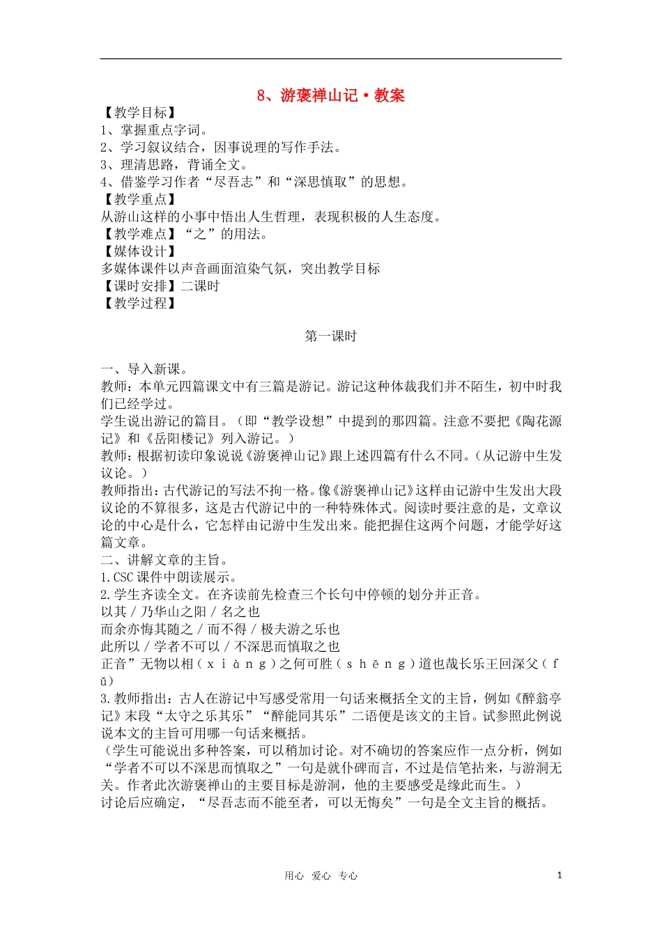 高中语文《游褒禅山记》教案 新人教版必修1_第1页