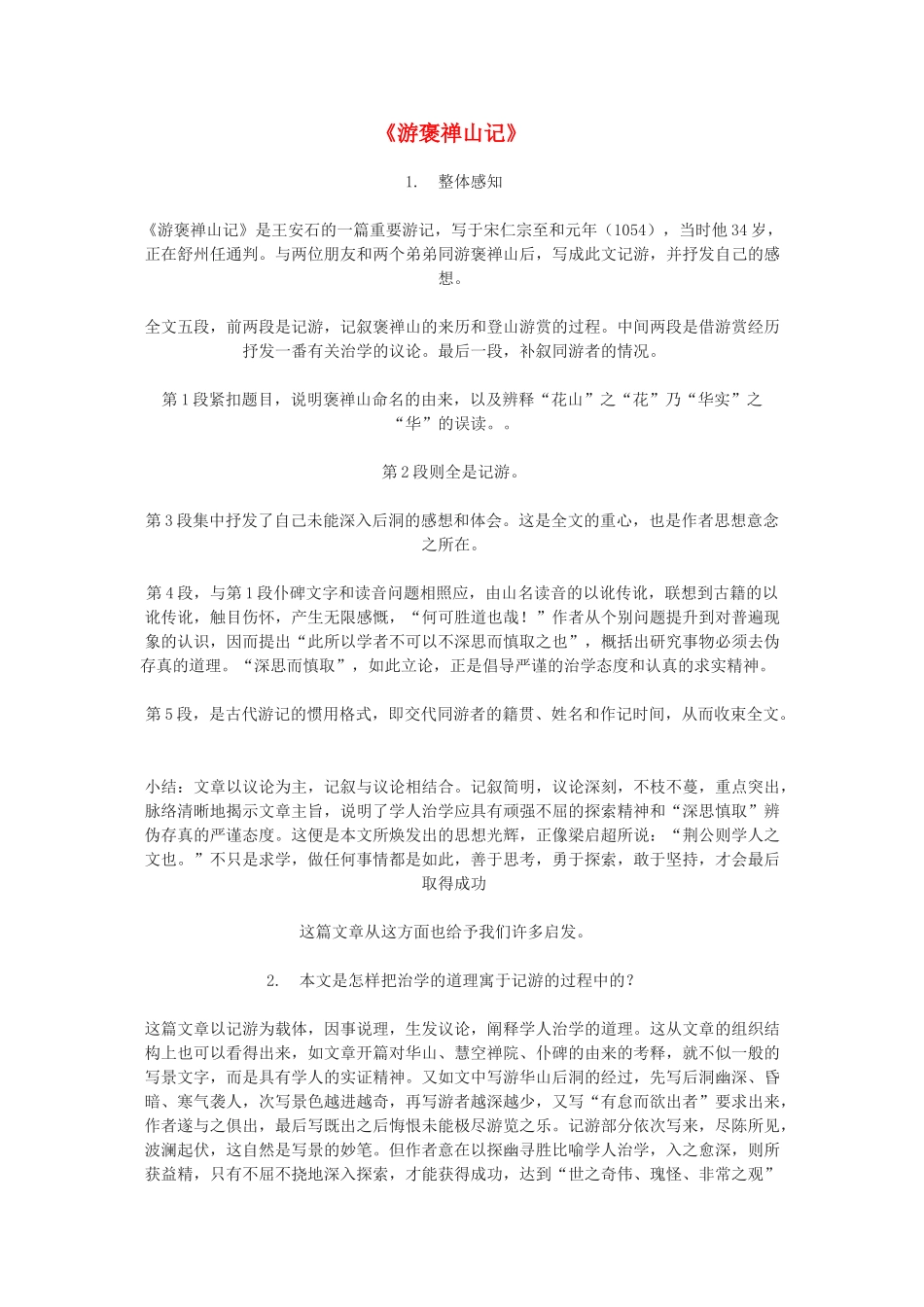 高中语文《游褒禅山记》教案3 北京版选修4_第1页