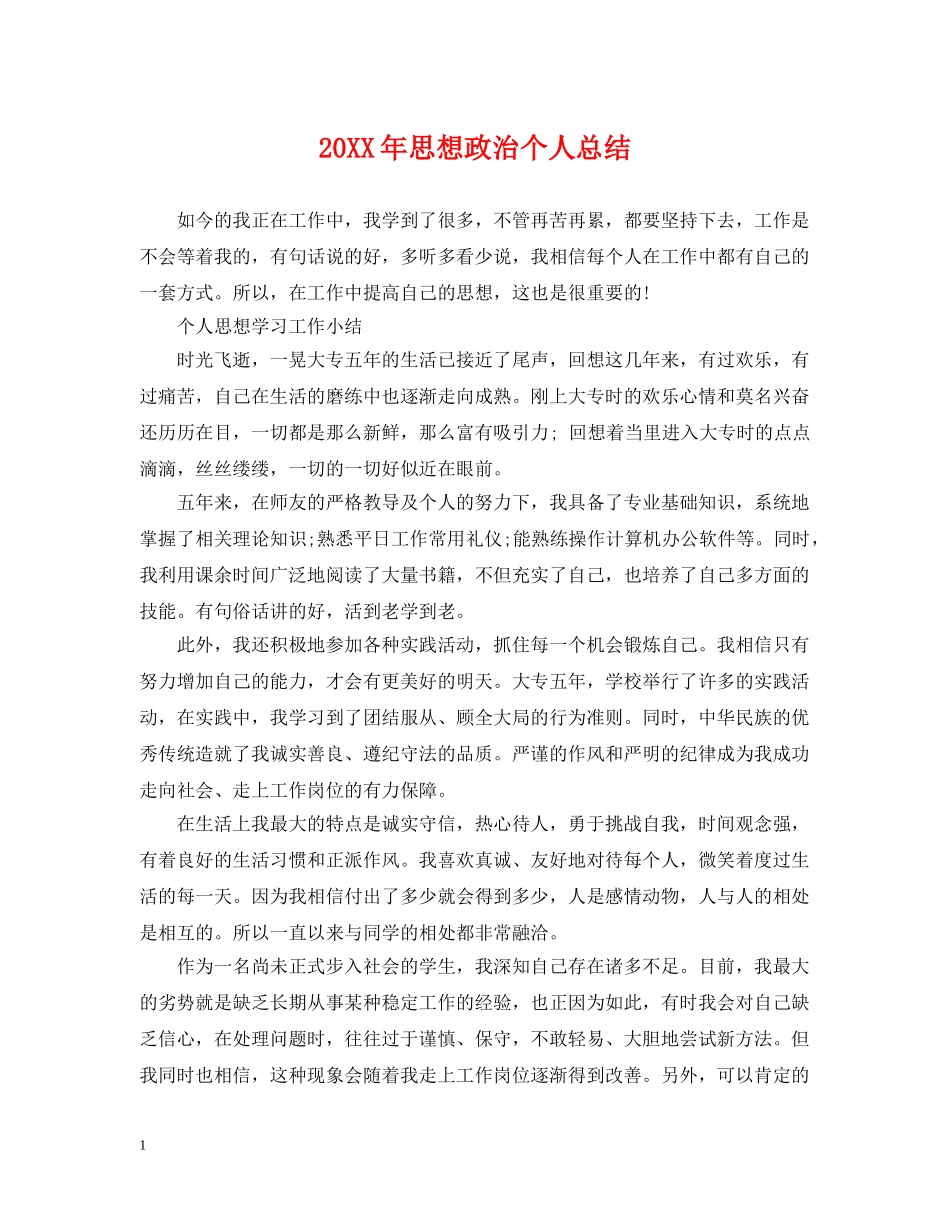 20XX年思想政治个人总结 _第1页