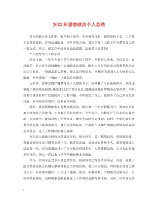 20XX年思想政治个人总结 