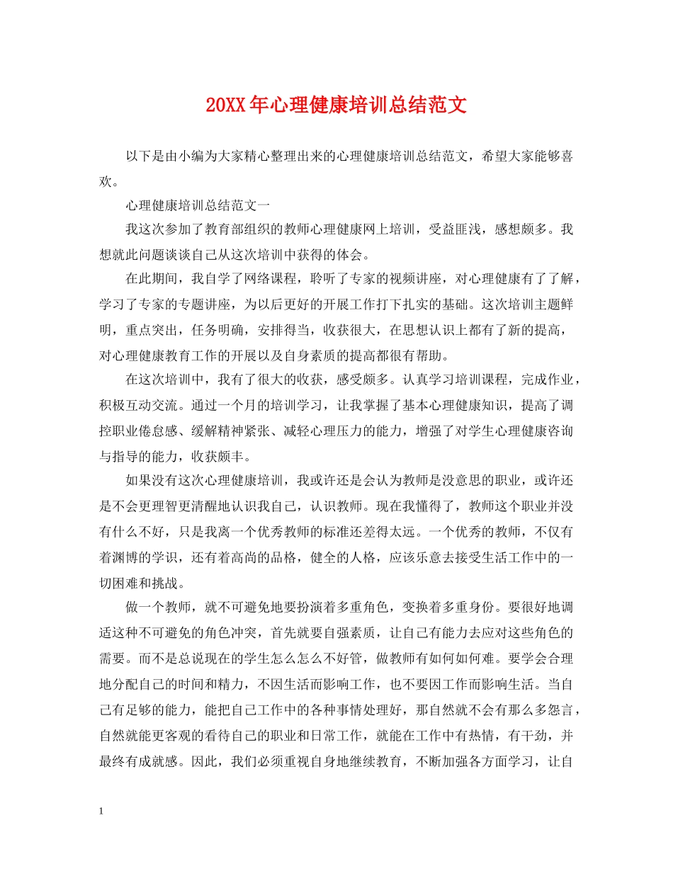 20XX年心理健康培训总结范文 _第1页