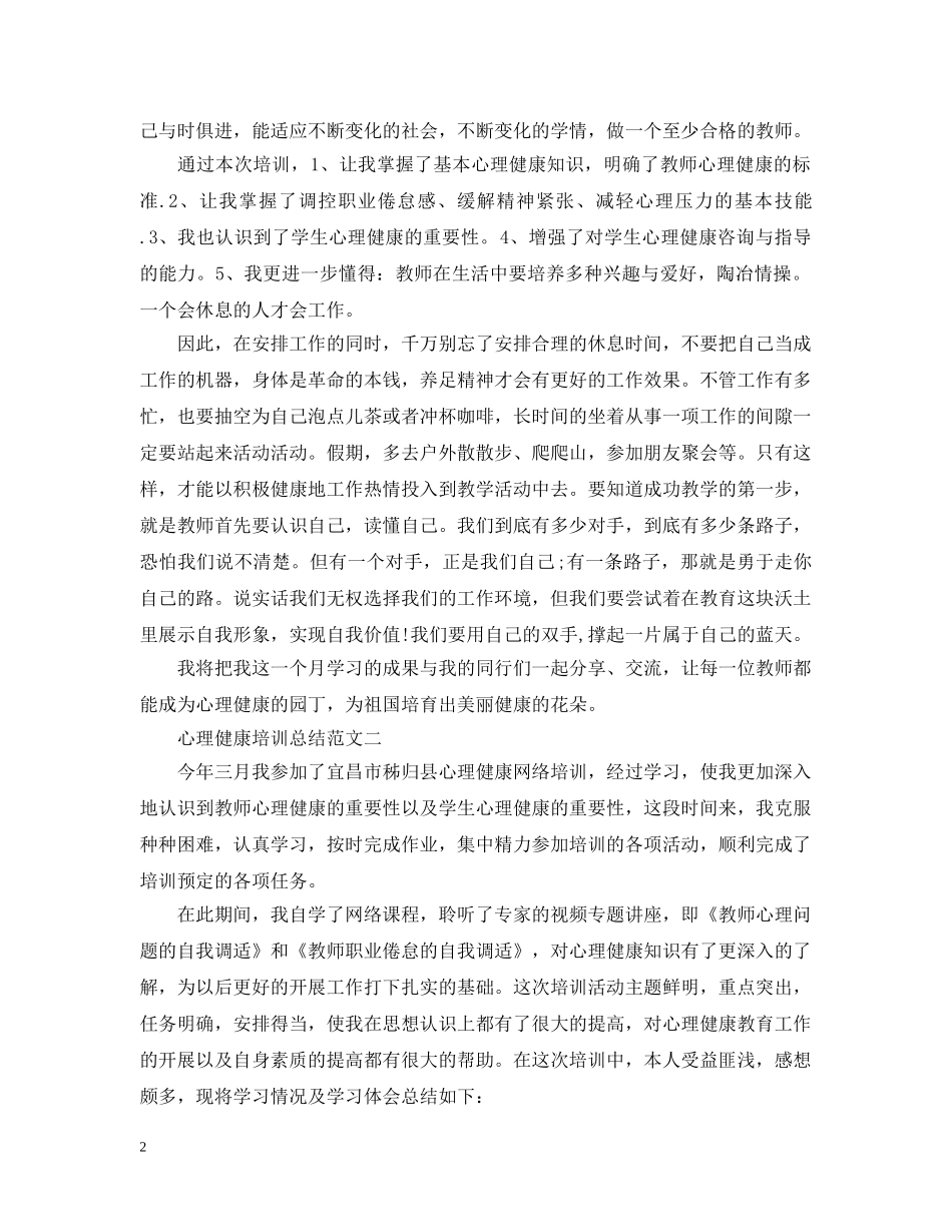 20XX年心理健康培训总结范文 _第2页