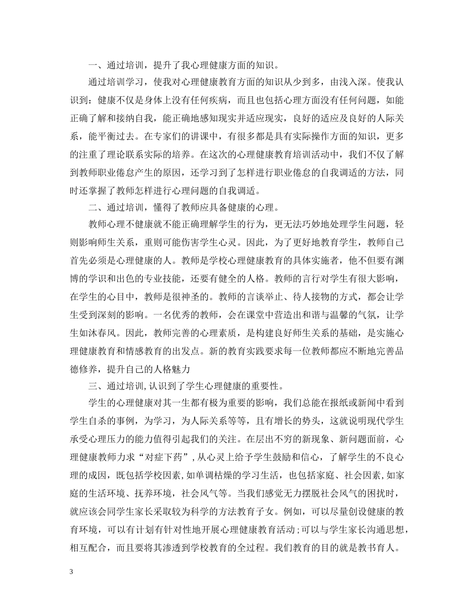 20XX年心理健康培训总结范文 _第3页