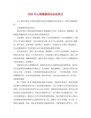 20XX年心理健康培训总结范文 