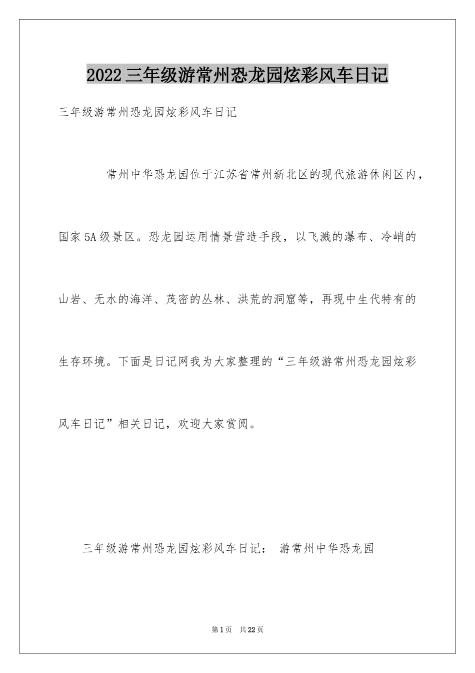 2024三年级游常州恐龙园炫彩风车日记_第1页