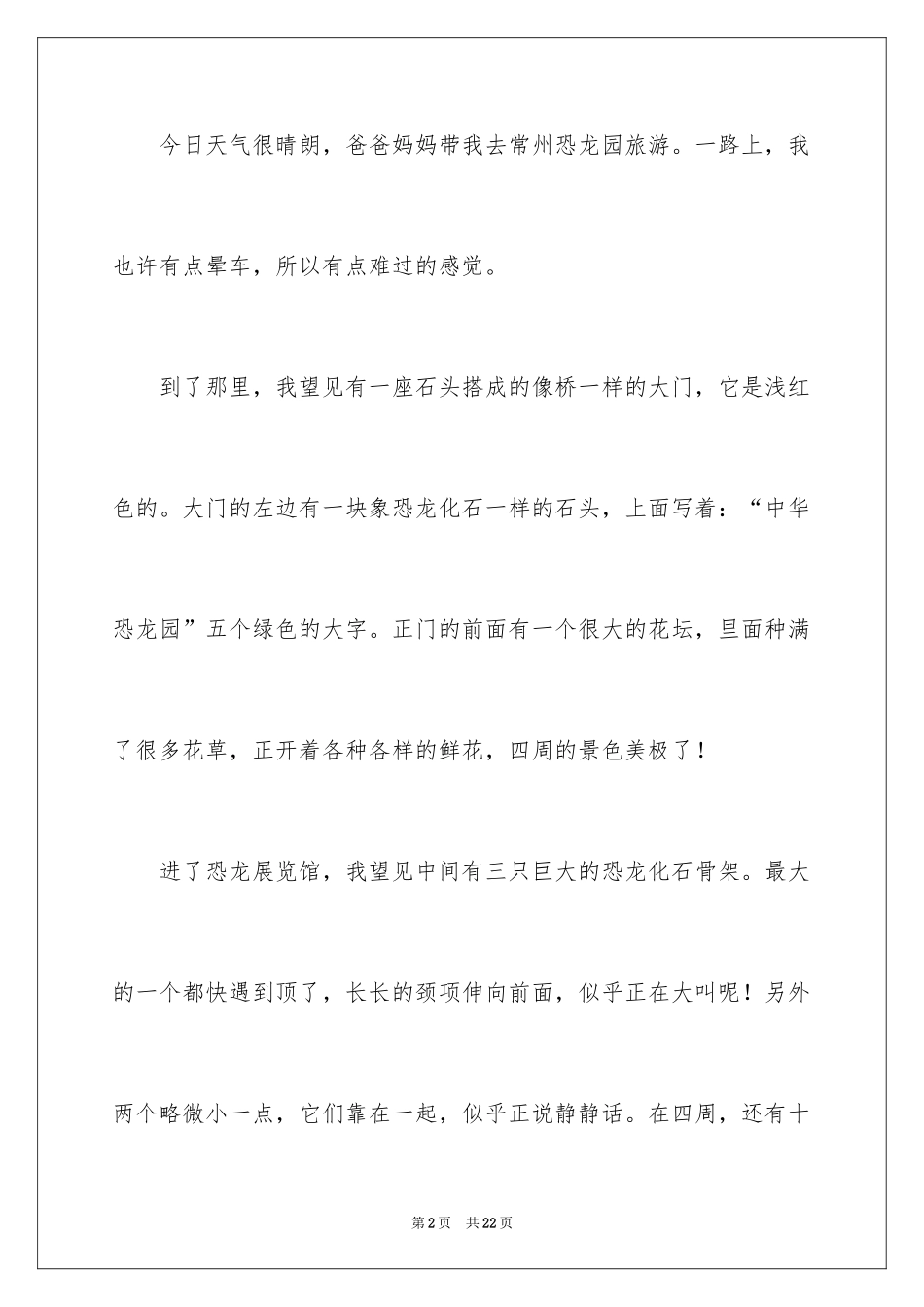 2024三年级游常州恐龙园炫彩风车日记_第2页