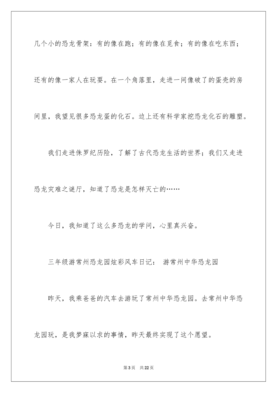 2024三年级游常州恐龙园炫彩风车日记_第3页