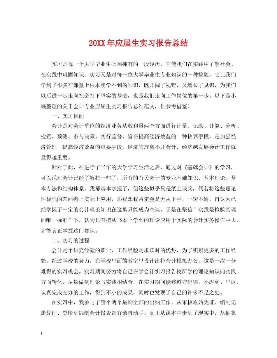 20XX年应届生实习报告总结 _第1页