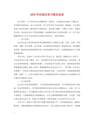 20XX年应届生实习报告总结 