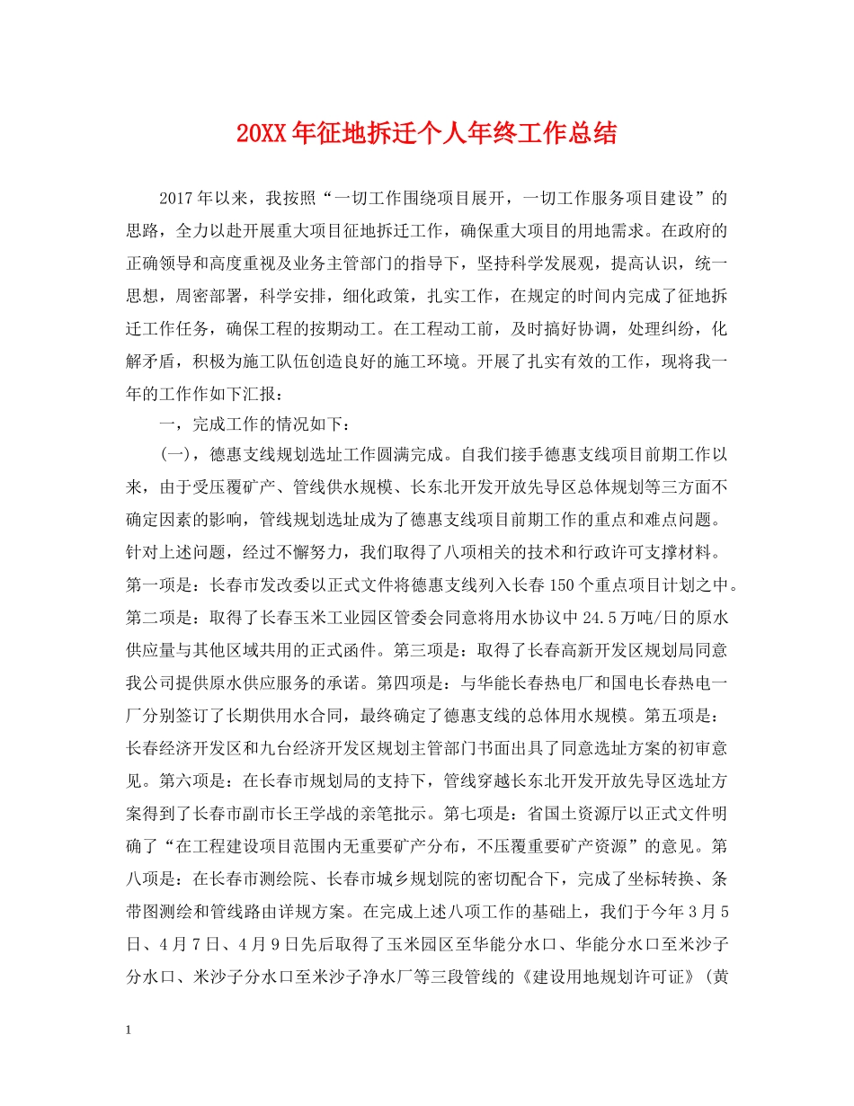 20XX年征地拆迁个人年终工作总结 _第1页