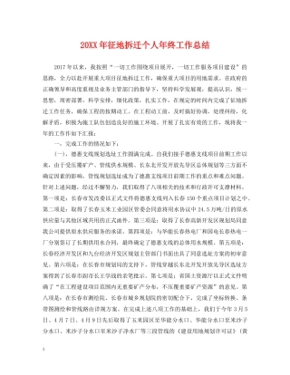 20XX年征地拆迁个人年终工作总结 