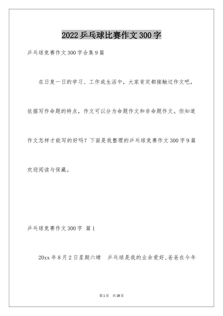 2024乒乓球比赛作文300字_53_第1页