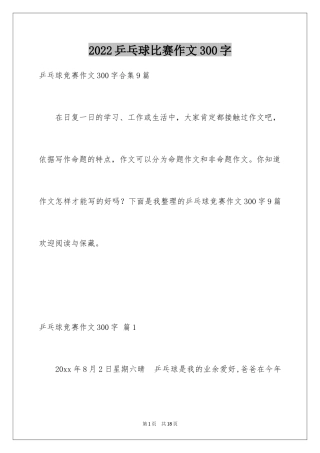 2024乒乓球比赛作文300字_53