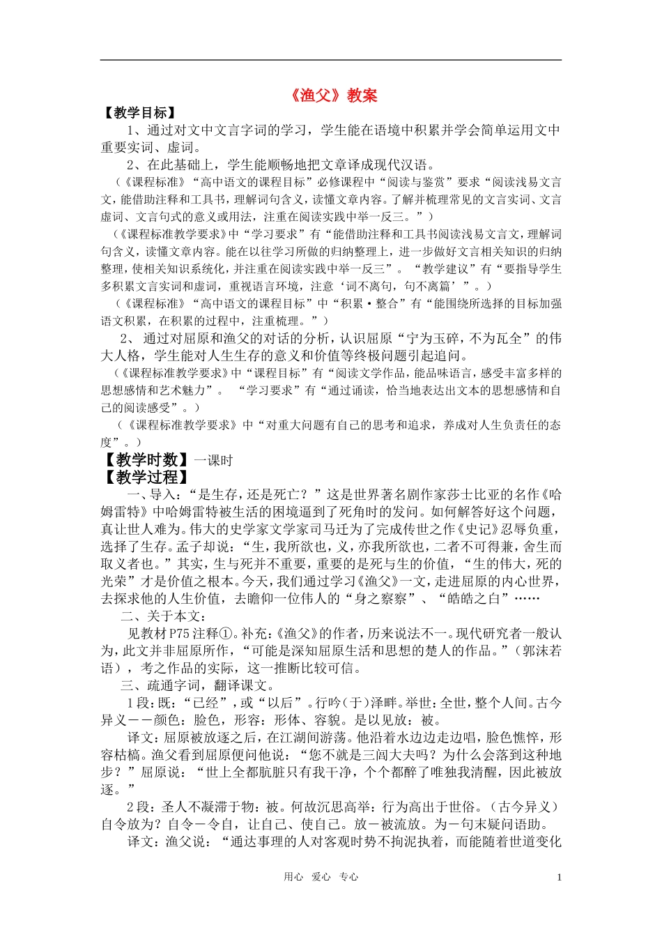 高中语文《渔父》教案 苏教语文必修4_第1页