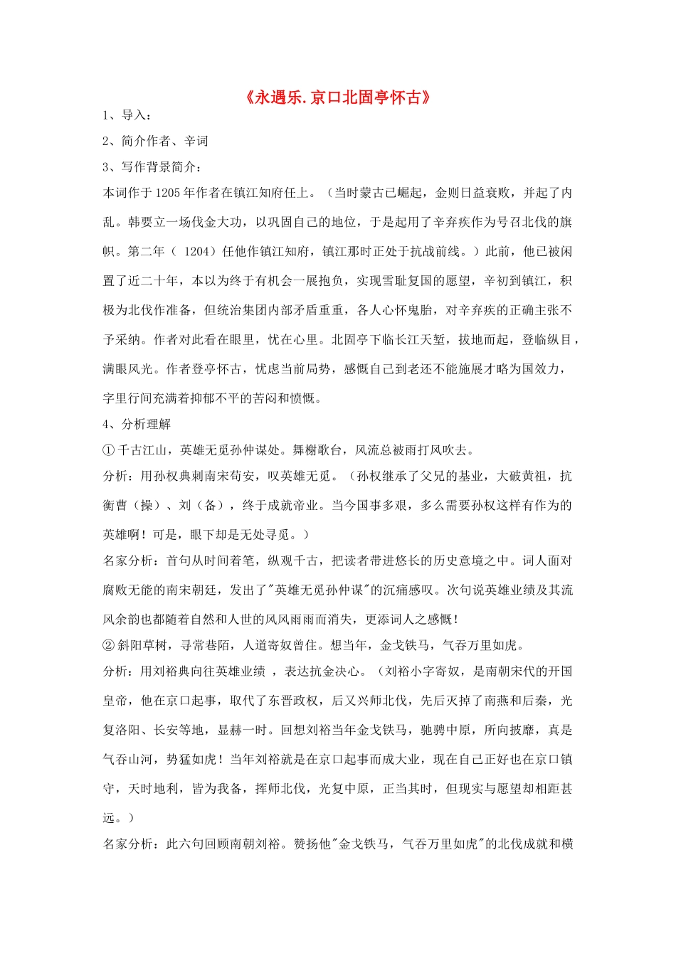高中语文《永遇乐.京口北固亭怀古》教案 粤教版必修3_第1页