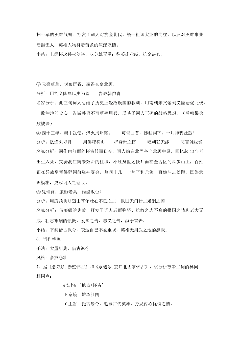 高中语文《永遇乐.京口北固亭怀古》教案 粤教版必修3_第2页
