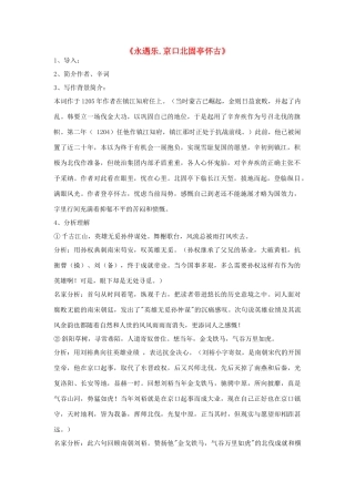 高中语文《永遇乐.京口北固亭怀古》教案 粤教版必修3