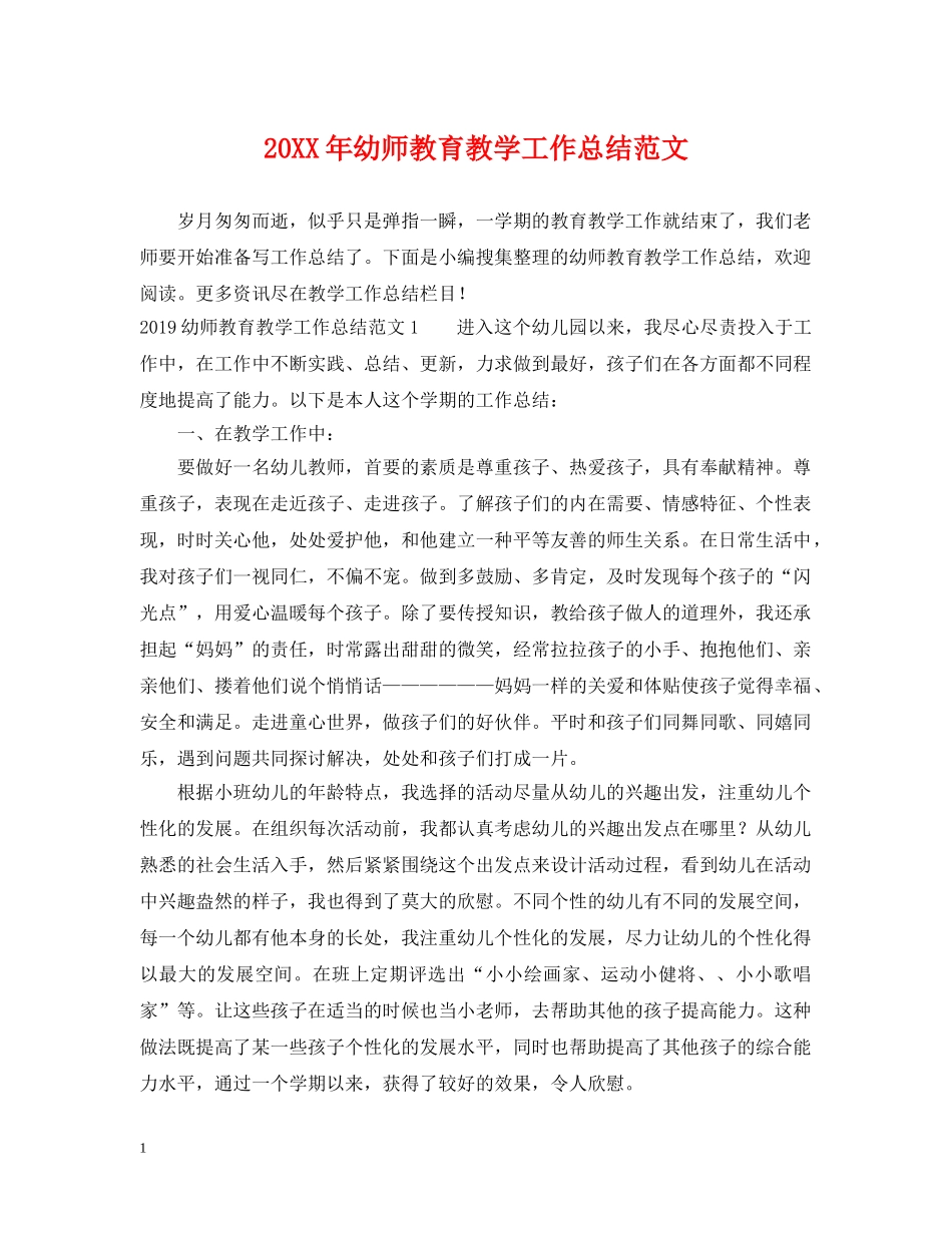 20XX年幼师教育教学工作总结范文 _第1页