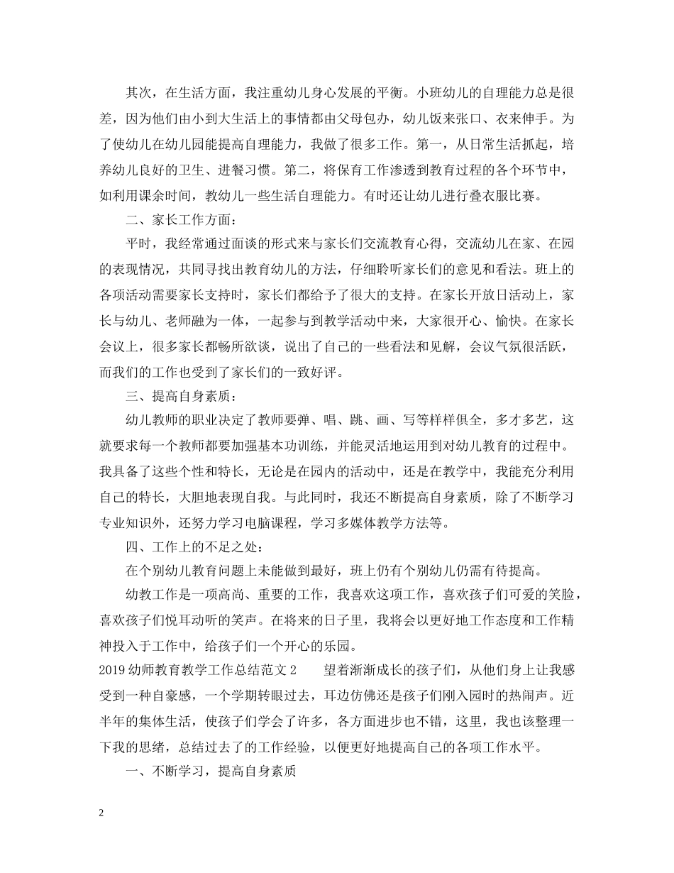 20XX年幼师教育教学工作总结范文 _第2页