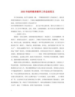 20XX年幼师教育教学工作总结范文 