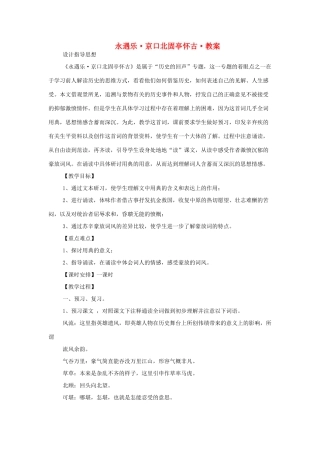 高中语文《永遇乐•京口北固亭怀古》教案 苏教版必修2