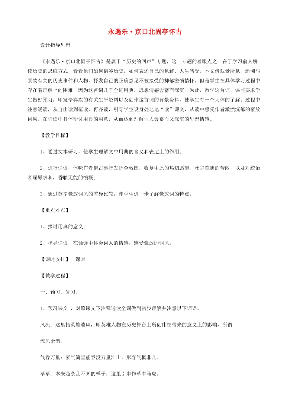 高中语文《永遇乐 京口北固亭怀古》教案 苏教版必修2-苏教版高一必修2语文教案_第1页