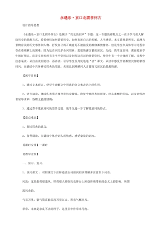高中语文《永遇乐 京口北固亭怀古》教案 苏教版必修2-苏教版高一必修2语文教案