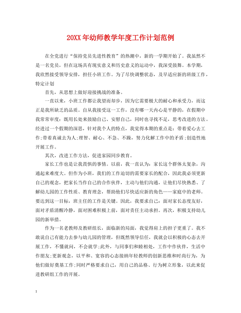 20XX年幼师教学年度工作计划范例 _第1页
