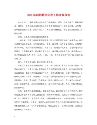 20XX年幼师教学年度工作计划范例 